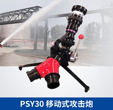 PSY30移動(dòng)式消防攻擊炮 PSY30移動(dòng)式消防攻擊炮