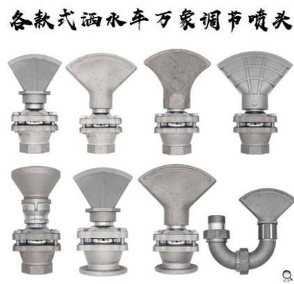灑水車萬向可調節鴨嘴噴頭 灑水車萬向可調節鴨嘴噴頭