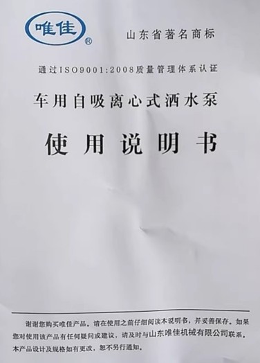 山東唯佳車用自吸離心式灑水泵使用說明書 山東唯佳車用自吸離心式灑水泵使用說明書